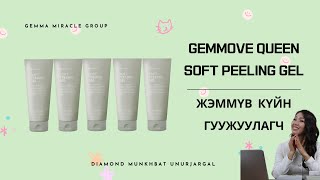 GEMMOVE QUEEN PEELING GEL ЖЭММҮВ КҮЙН ГУУЖУУЛАГЧ [upl. by Bernat]