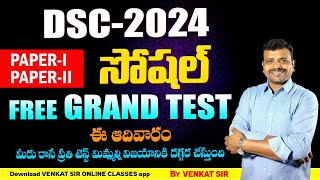 👌డీఎస్సీ SA సోషల్ amp SGT ఉచిత గ్రాండ్ టేస్ట్ [upl. by Dahlstrom]