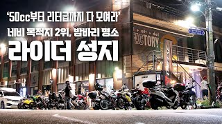 아직도 여기 안 가본 라이더 있음  라이더 카페 ‘알슥’ RSG성수 [upl. by Weld]