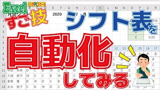 【エクセルスゴ技！】シフト表を自動化してみよう！ [upl. by Ainslee]