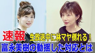 富永美樹、林マヤの倒れた瞬間を回顧！感動の告白 富永美樹 林マヤ ぽかぽか 倒れた瞬間 感動の告白 フジテレビ F924h [upl. by Aynahs]