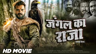 Bhojpuri Movie 2023  जंगल का राजा  Khesari Lal Yadav  Jungle Ka Raja  Bhojpuri Film 2023 [upl. by Velick]