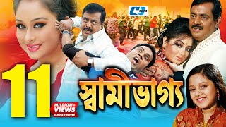 Shami Vaggo  স্বামী ভাগ্য  Bangla Movie  Dipjol  Reshi  Amin Khan  Dighi  Ali Raaz  Rumana [upl. by Rob]