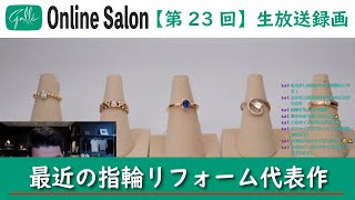 【第23回】galle ONLINE SALON（最近のリフォーム代表作） [upl. by Noet928]