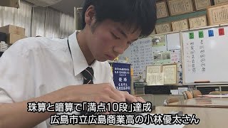 珠算と暗算で「満点10段」達成 広島市立広島商業高の小林優太さん [upl. by Euf]