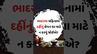 ભાદરવા મહિનામાં દહીંનું સેવન શા માટે ન કરવું જોઈએ જાણો કેવી રીતે સ્વાસ્થ્યને થઈ શકે છે નુકસાન [upl. by Aneehsirk]