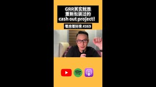 GRR其实就是重新包装过的cash out project！ [upl. by Nauq]