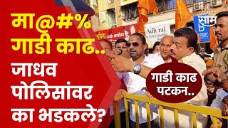 Bhaskar Jadhav On Police  भास्कर जाधव पोलिसांवर का भडकले [upl. by Sissel]