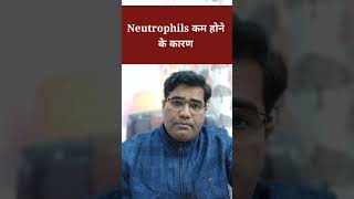 Neutrophil कम होने का कारण shorts lowneutrophilis neutrophils [upl. by Eirehs]