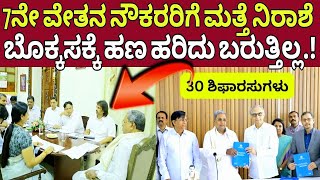 ನೌಕರರಿಗೆ ಬಿಗ್ ಶಾಖ್ 7th pay commission latest updategovernment Job [upl. by Wendy651]