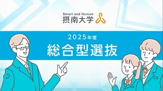 【受験生必見！】2025年度 摂南大学「総合型選抜」紹介動画 [upl. by Klepac319]