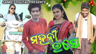 MAHANI USO  NEW SAMBALPURI COMEDY  TINKU TINGALU  SANKET DIGITAL tinkutingalucomedy [upl. by Claudette]