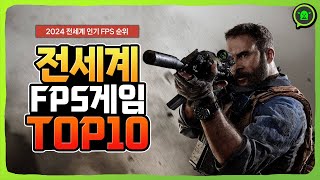 2024년 전세계에서 가장 많이 한 FPS 게임 추천 TOP 10 [upl. by Gerri489]