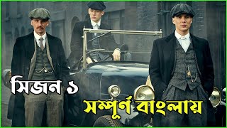 Peaky Blinders Season 1 এর Explaination সম্পূর্ন বাংলায় Sohpia Trending [upl. by Vaughan]