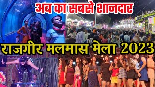 मलमास मेला राजगीर Rajgir Malmas Mela 2023  मेला जाने से पहले यह video जरूर देखे रहना खाना सब Free [upl. by Seilenna]