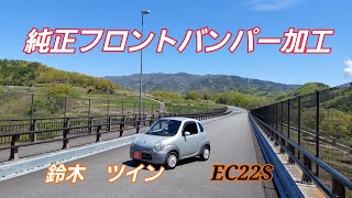 ♯111【EC22S ツイン】純正フロントバンパー加工。の巻 [upl. by Taddeo191]