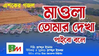 এশকের গজলমাওলা তোমার দেখা পাইবো বলেরাশেদুল ইসলামEshker GojolMawla Tomar Dekha Paibo Bole [upl. by Najtsirk]