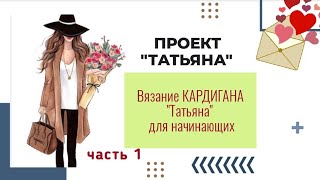 Кардиган для начинаюших Проект quotТатьянаquot Часть 1 Разбор узора кардиган вязаниедляначинающих [upl. by Tarsus]