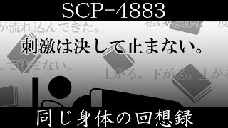 【ゆっくり紹介】SCP4883【同じ身体の回想録】 [upl. by Groot357]