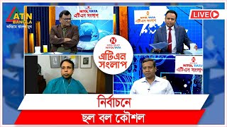 নির্বাচনে ছল বল কৌশল  Nitol Tata ATN Songlap  ATN Bangla Talk Show [upl. by Llertnov]