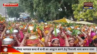 निवाई।श्रीमद भागवत कथा में सभी का आह्वान करने हेतु निकाली भव्य कलश यात्रा [upl. by Mccreary]