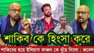 শাকিব কে হিংসা করে ইলিয়াস কাঞ্চন  শাকিবের হয়ে কঠিন জবাব দিলেন রুবেল  Shakib khan  Rubel  Toofan [upl. by Nirahs]