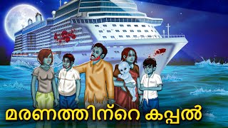 മരണത്തിന്റെ കപ്പൽ  Malayalam Stories  Bedtime Stories  Horror Stories in Malayalam [upl. by Moulton]