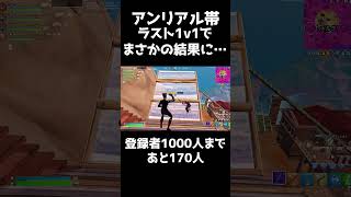 アンリアル帯でランクで1v1をした結果… part2 フォートナイト アンリアル fortnite [upl. by Yhtnomit936]