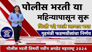 जानेवारी महिन्यापासून पोलीस भरती सुरू होणार असल्याची माहिती आज महाराष्ट्र शासनाकडून मिळाली आहे [upl. by Latsryc828]