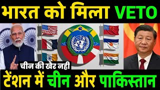 भारत को मिला VETO  टेंशन में चीन और पाक  India become permanent member of UN ankit awasthi Sir [upl. by Ilojne]