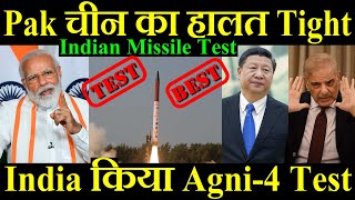 Pak चीन का हालत Tight India ने किया Agni4 Missile Test Indian Missile Test [upl. by Hali]