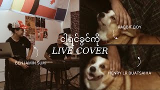 ငါ့ရင်ခွင်ကို  BENJAMIN SUM Live Cover [upl. by Herzog]