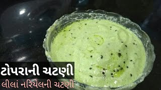 Toprani chutneyટોપરાની ચટણી [upl. by Lindahl]