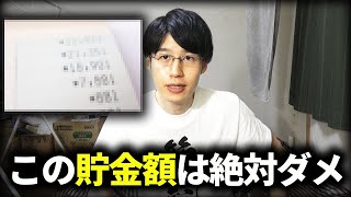 貯金すべき金額はこれ！一刻も早く節約して生活にゆとりを持とう【資産形成】 [upl. by Goddart961]