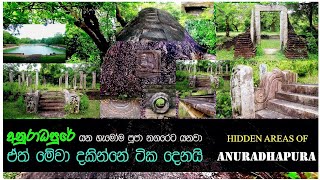 පූජනීය නගරය ඇතුලෙ ඇයි මේ දේවල් හංගල තියෙන්නේ Anuradhapura Sacred City [upl. by Norrahs3]