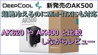 DEEPCOOLのAK500は買いか？AK620やAK400と比較しながらレビューします。 [upl. by Haikan]