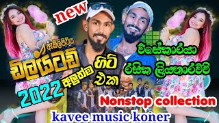 Embilipitiya Delighted රසික ලියනාරච්චිBeSt Nonstop CollectionSha Sindu kamare delighted2022 [upl. by Rotberg]