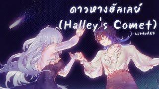 fellow fellow  ดาวหางฮัลเลย์ Halleys Comet Cover by Latta [upl. by Ynnep]