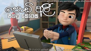 podi Ali Sinhala cartoon පොඩි අලී සිංහල කාටූන් [upl. by Jonina]