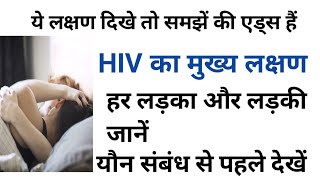 एड्स के लक्षण l एचआईवी के लक्षण l aids ke lakshan l hiv ke lakshan l by Ravikant [upl. by Ayotas629]