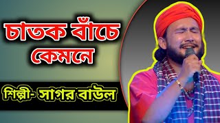 চাতক বাঁচে কেমনে  Catk Bace Kamone Singer Sagor Baul  bengali flok song 2024  lalon geeti [upl. by Jedlicka795]