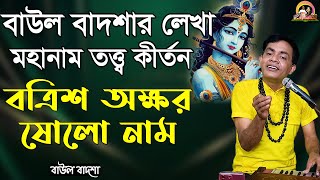 বত্রিশ অক্ষর ষোলো নাম  Botris Okkhor Sholo Naam  Baul Badsha  Krishna Bhajan baulbadsha [upl. by Aliekahs615]