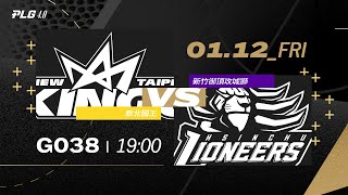 PLG LIVE GAME 2324｜240112｜1900｜新北國王 vs 新竹御頂攻城獅 [upl. by Lonnard]