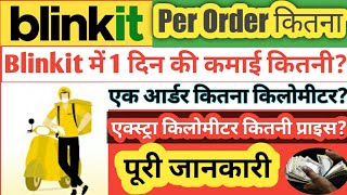 Blinkit में 1 दिन की कमाई कितनी  Per order कितना  Blinkit delivery boy job  Blinkit app [upl. by Ulrica]