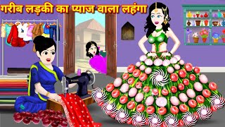 jadui magical story ग़रीब का प्याज़ का जादुई लहंगा  hindi kahani  jadui kahani  bedtime story [upl. by Haya]