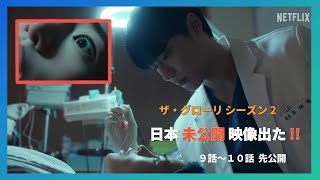 Netflix ネ﻿ッ﻿ト﻿フ﻿リ﻿ッ﻿ク﻿ス 韓国ドラマ ザ・グローリー パート２ ～輝かしき復讐～ 日本未公開映像 9話10話 先公開 [upl. by Mays618]