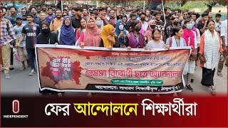 ফের কোটা সংস্কার আন্দোলনে ঠাকুরগাঁওয়ের শিক্ষার্থীরা  Quota Movement  Thakurgaon  Independent TV [upl. by Esme438]