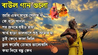 ১০টি সুপারহিট গান TOP 10 Super Hit Songs  TOP SINGER BAUL SONG  Bengali Folk Song [upl. by Ahsaya]