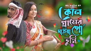 কোন গ্রামের মাইয়া গো তুমি  Kon Geramer Maiya Go Tumi  Jubair Khan Bangla Tik Tok Viral Song 2024 [upl. by Naut]