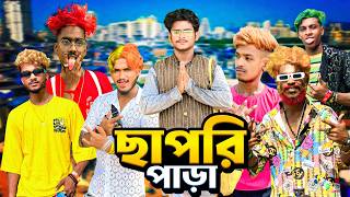 ছাপরি পাড়া  Chapri para comedy video  Bongluchcha  bonglucha  bl [upl. by Asert]